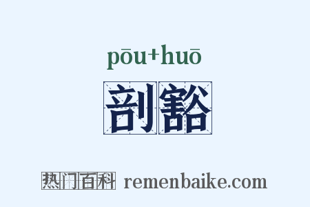 剖豁是什么意思的图片